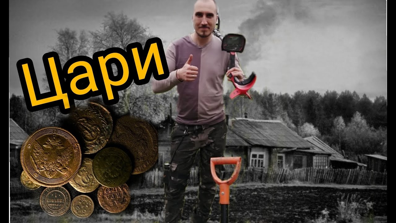Деревня с монетами, коп с vanquish 540