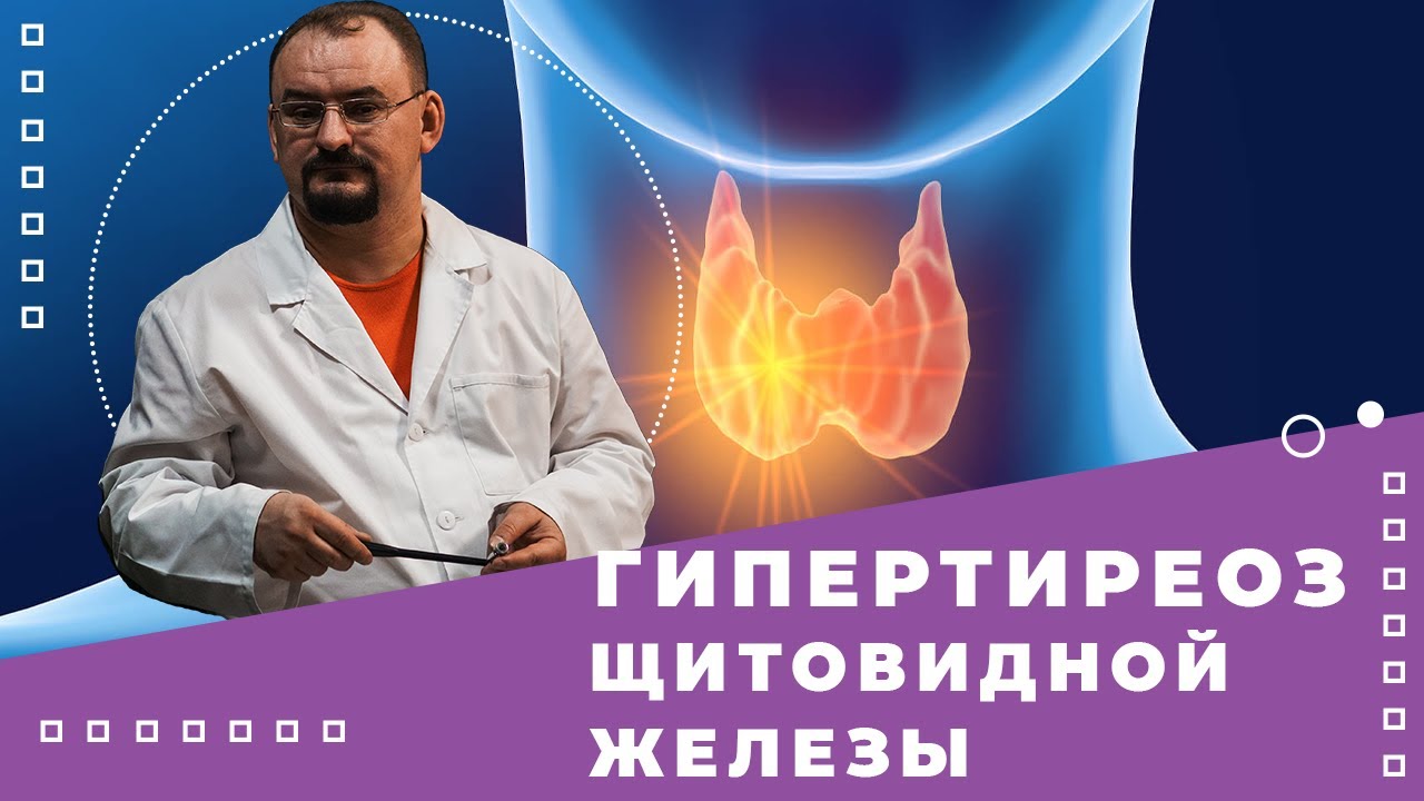 Гипертиреоз - состояние гиперфункции щитовидной железы