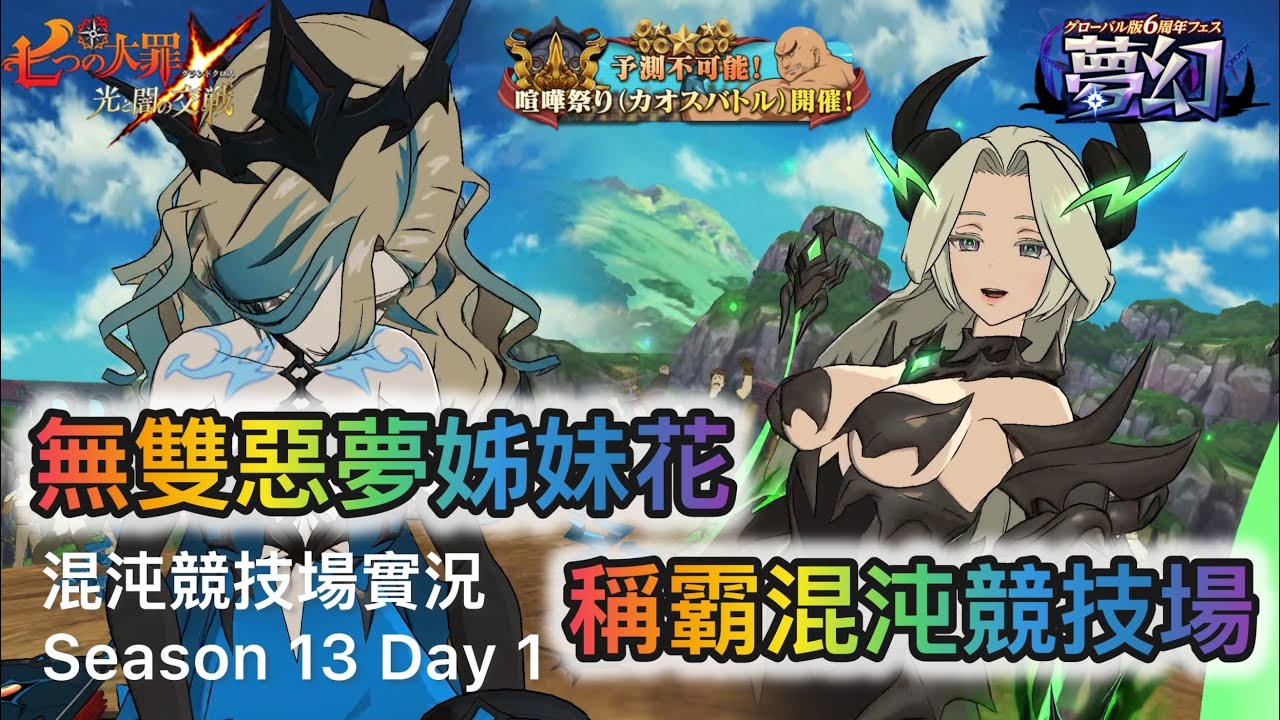混沌競技場實況 - 無雙惡夢姊妹花稱霸今季混沌競技場 |  混沌競技場 カオスバトル Season 13 Day 1【七大罪/グラクロ】(日服)
