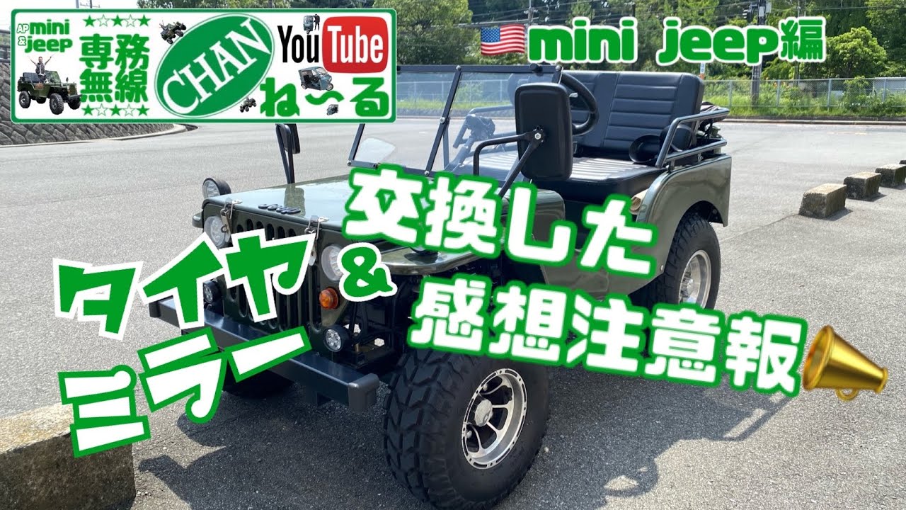 【おもてなしホステル宮島】“APtrikes125 NO.069” タイヤ&ミラー交換した感想注意報📣※ミニジープ編