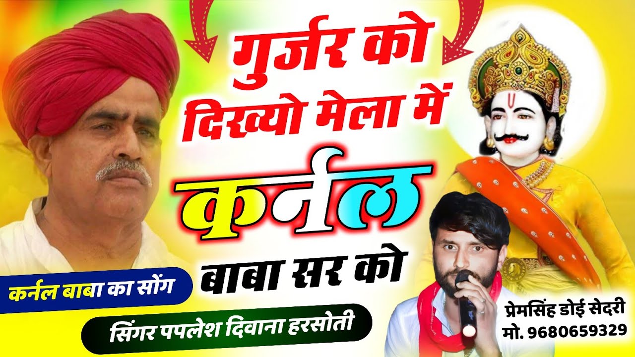 (2826) कर्नल बैंसला का न्यु सोंग || गुर्जर को दिख्यो मेला में कर्नल बाबा सर | SINGER PAPLESH DEEWANA