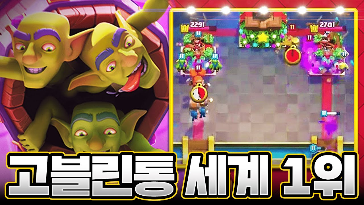 고블린통덱을 진짜 잘 쓰고 싶다면 고개를 들어 라일리를 보게 하라 (Ryley vs Asaf)【클래시로얄 9월 월별파이널 중계】