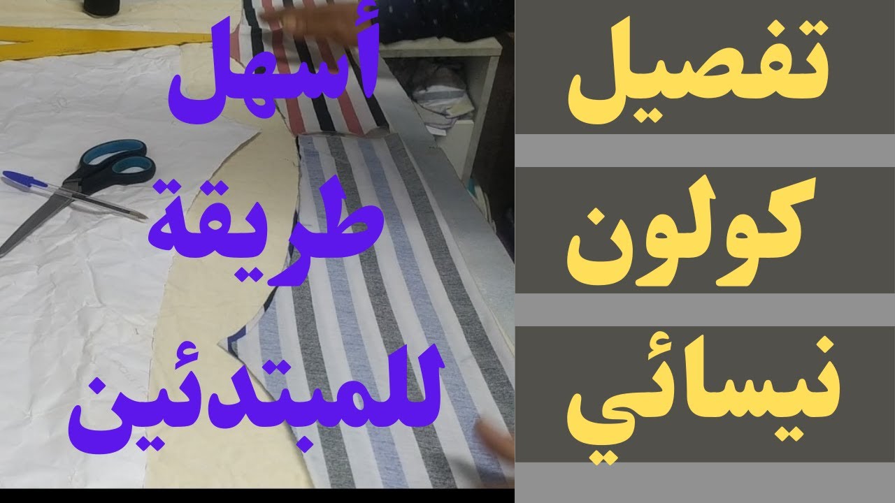تفصيل كولون نسائي أسهل طريقة تفصيل كولون نسائي