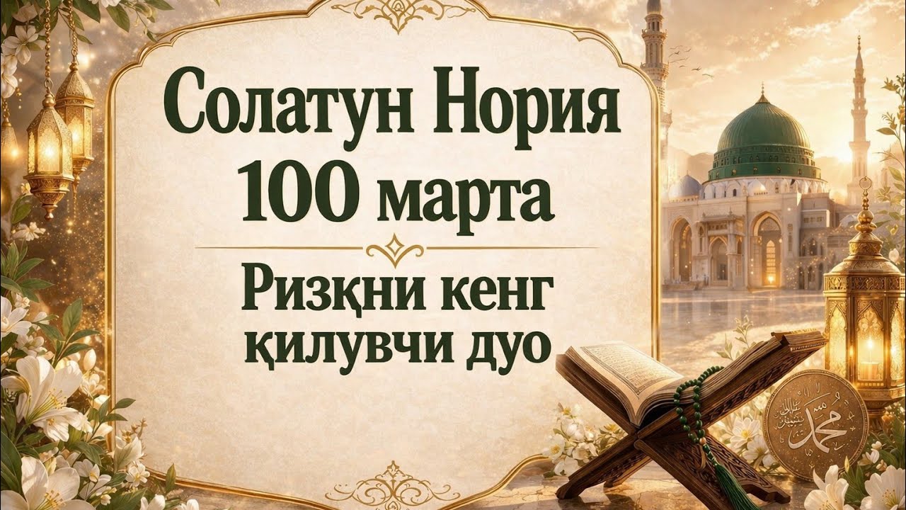 Салатун Нурия 100 марта 🌙 Қалбингизга хотиржамлик туҳфа этинг
