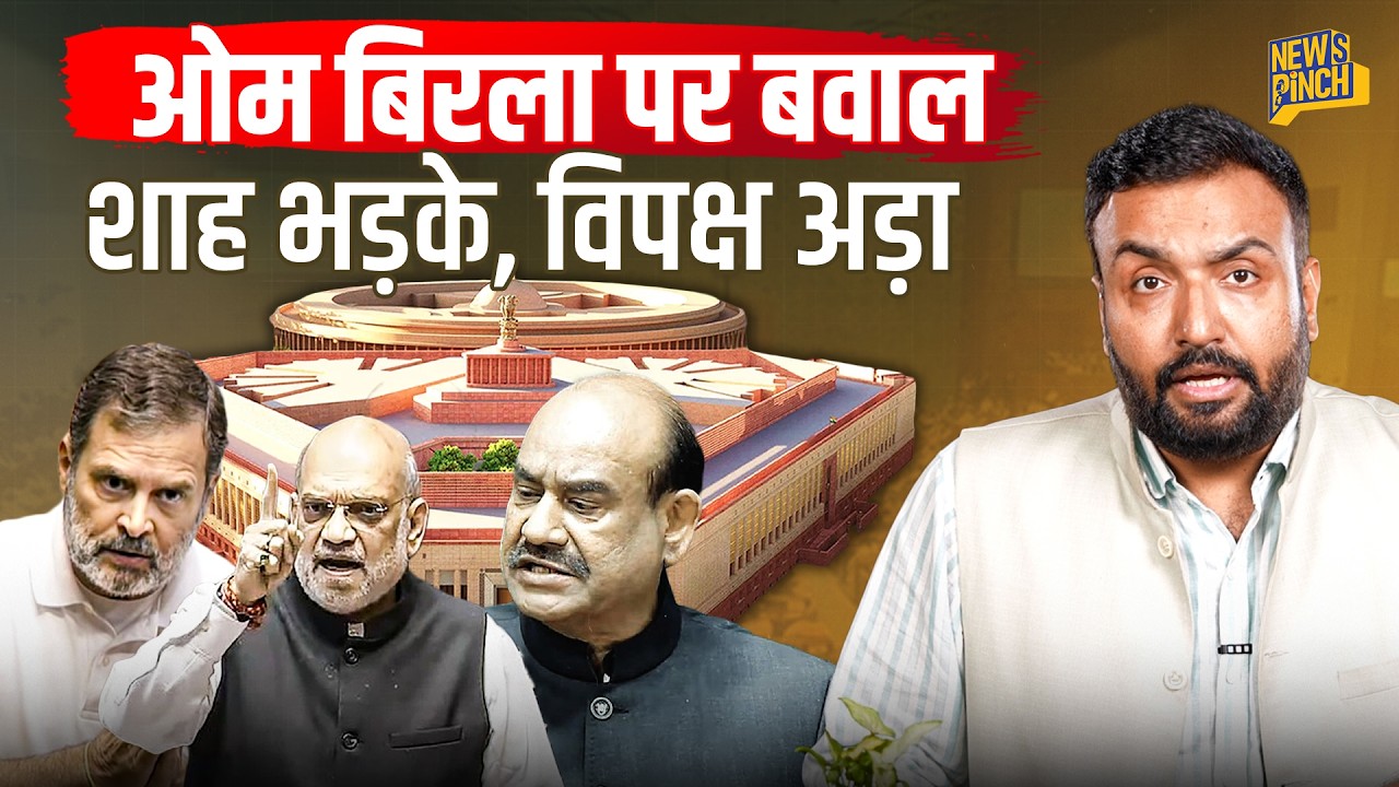 Amit Shah संसद में क्यों भड़के, Speaker Om Birla की कुर्सी खतरे में? Rahul Gandhi पर कौन चिल्लाया?