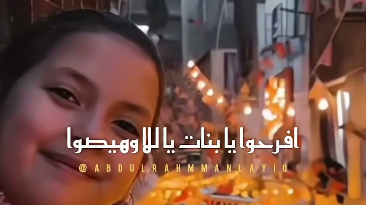 افرحوا يابنات يلا وهيصوا رمضان اهو نور فوانيسه 💡