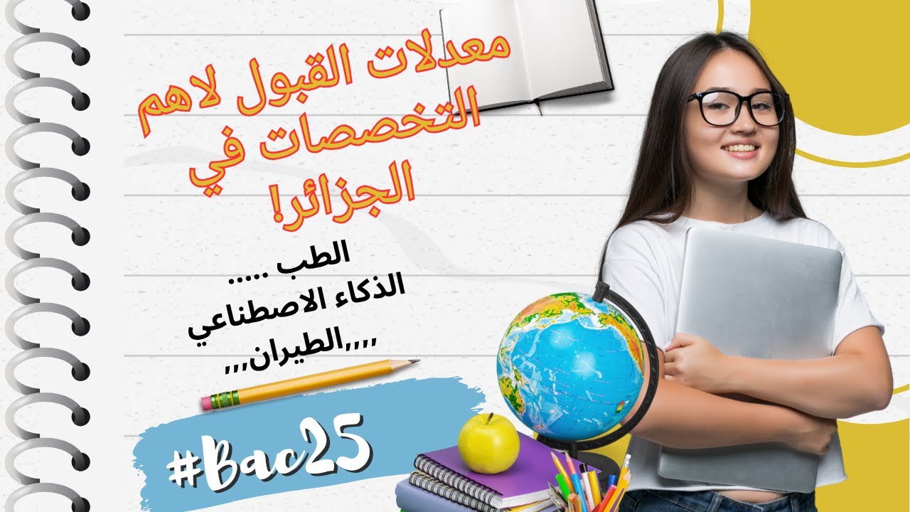 🔥 معدلات القبول 2025 في أهم التخصصات الجامعية في الجزائر | كل ما تحتاج معرفته قبل اختيار