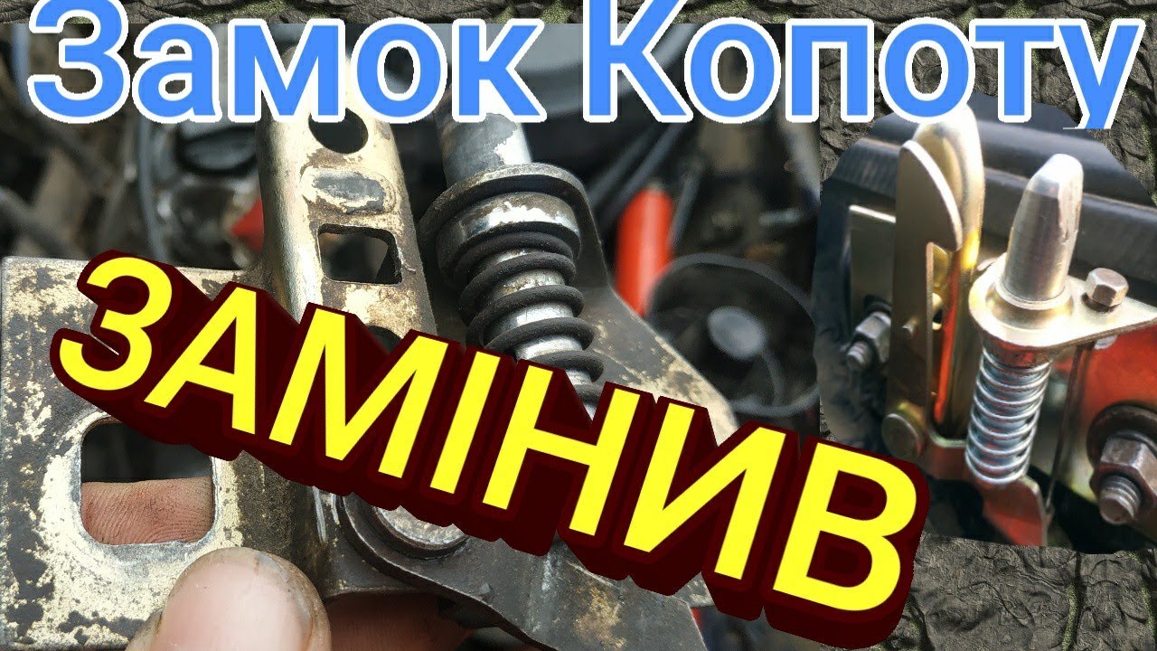 Як замінити замок Капота. ЗАЗ 1102-1103-1105!