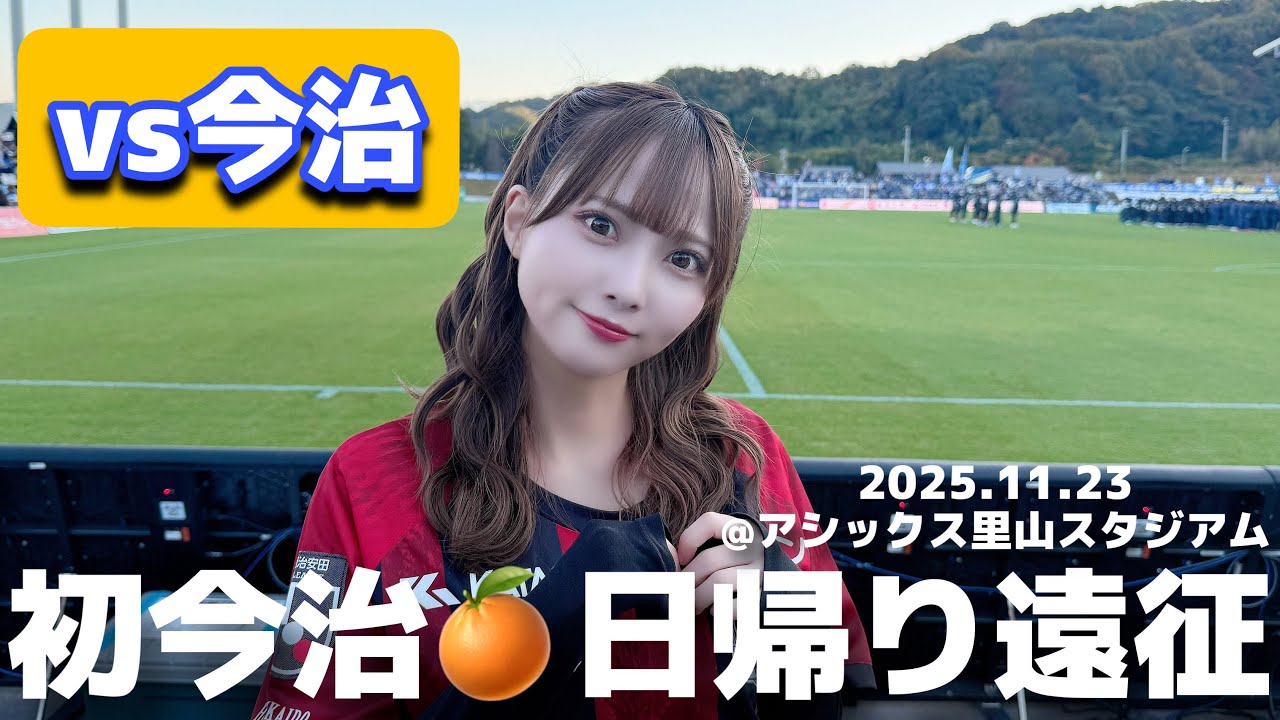 【FC今治vs北海道コンサドーレ札幌】#しおんのコンサ旅 2025ラストアウェイは初今治遠征！