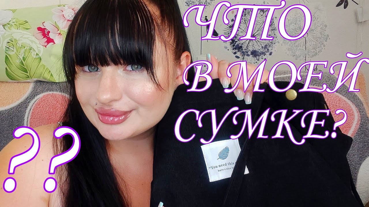 ASMR /АСМР ЧТО В МОЕЙ СУМКЕ?/БОЛТАЛКА