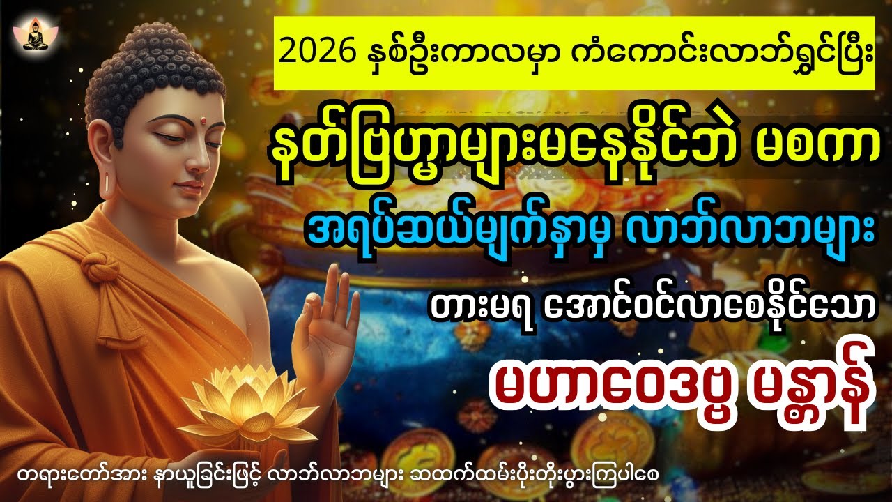 ၂၀၂၆ နှစ်ဦးကာလမှာ ကံကောင်းလာဘ်ရွှင်ကာ အရပ်ဆယ်မျက်နှာမှ လာဘ်လာဘများဝင်လာစေနိုင်သည့် မဟာဝေဒဗ္ဗမန္တာန်