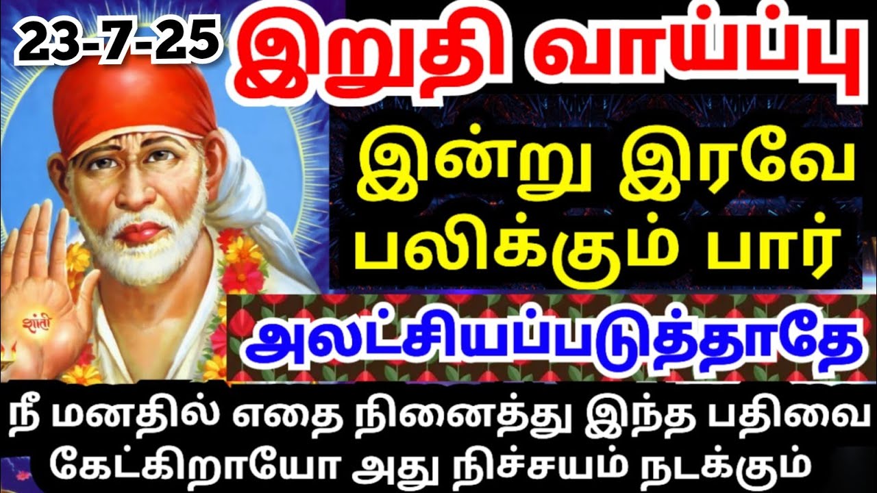 🔥கட்டாயம் கேட்டே ஆக வேண்டும்🔥அலட்சியப்படுத்தாமல் கேள் #shirdisaibabaadvice#saimotivation#saibaba#sai