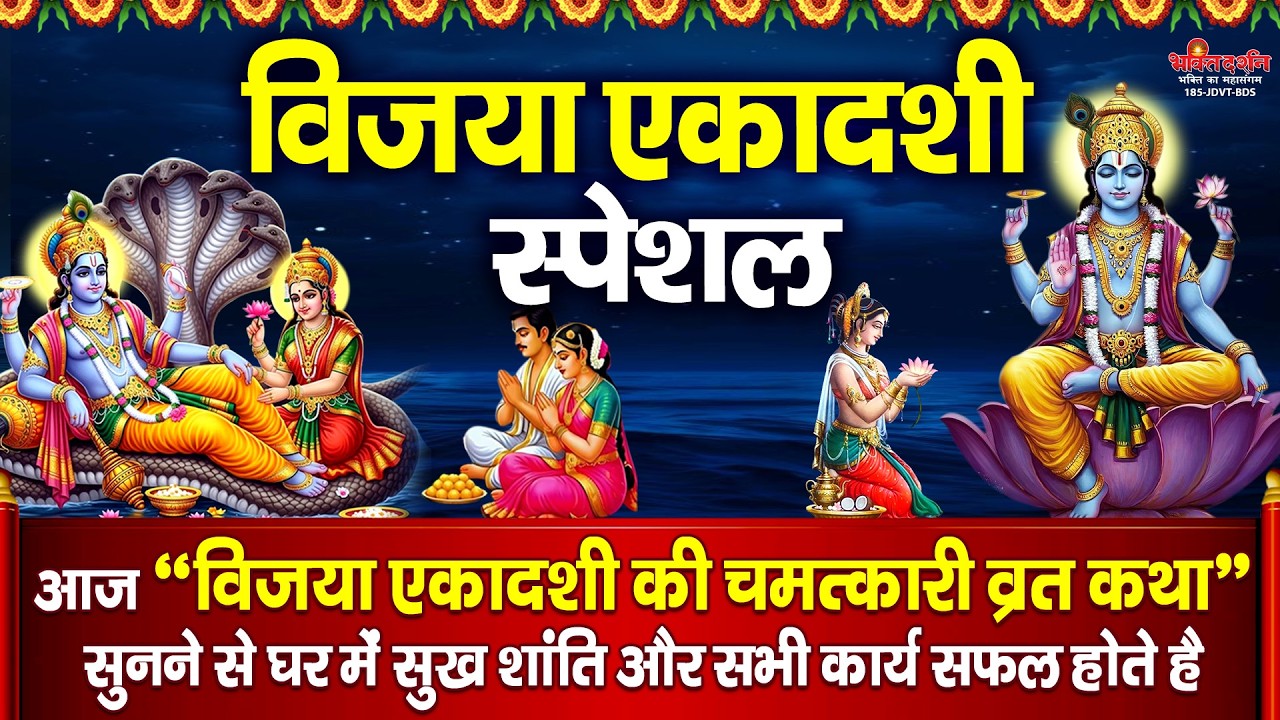 विजया एकादशी स्पेशल : आज विजया एकादशी की चमत्कारी व्रत कथा सुनने से सभी मनोकामनाएं पूरी हो जाती है