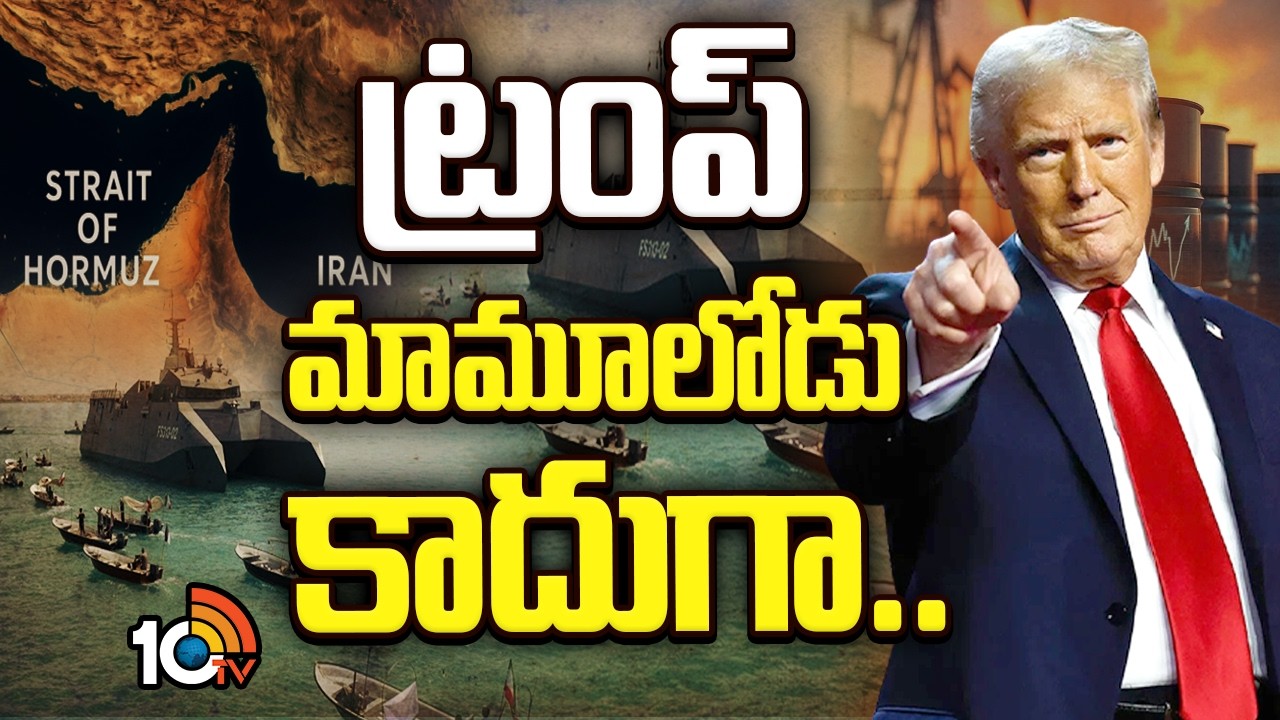 ట్రంప్ మామూలోడు కాదుగా | Trump Alternate Plan | Crude Oil Business | 10TV News