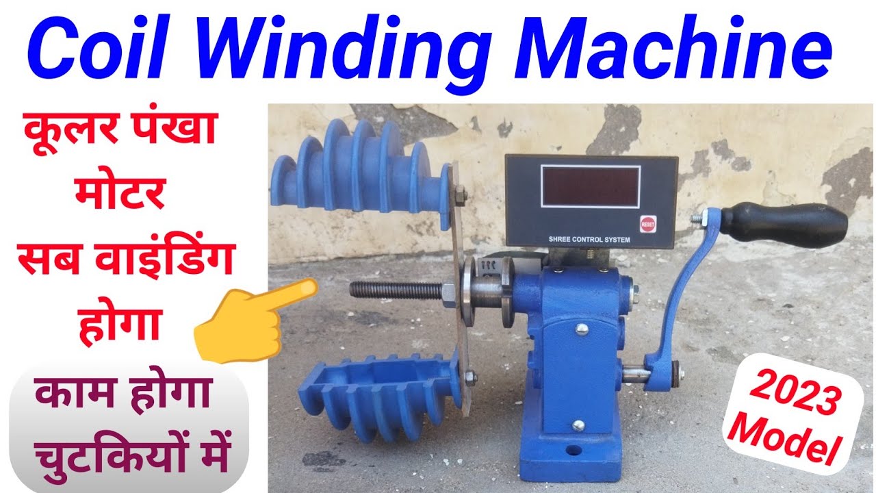 Coil Winding machine Digital counter meter घर बैठे ऑर्डर करें || यह मशीन कभी खराब नहीं होगी #coil