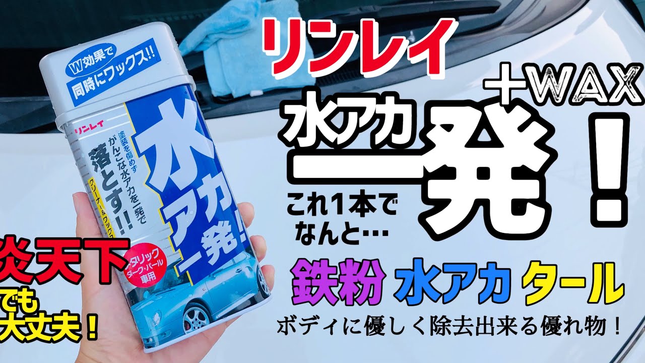 【リンレイ】水アカ一発！これ一本で鉄粉水垢タール汚れを一発で除去？ワックス効果もあるので落ち着いて作業できます。