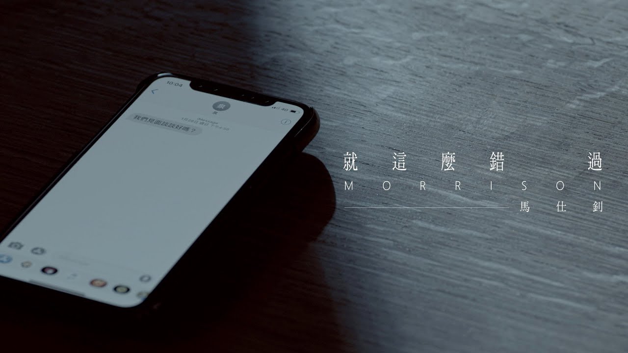Morrison 馬仕釗【就這麼錯過】TVBS電視劇「翻牆的記憶」片尾曲 Official Music Video