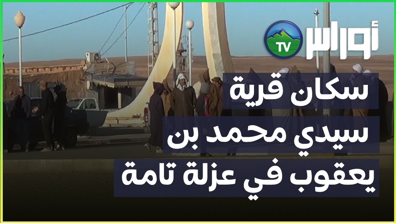 سكان قرية سيدي محمد بن يعقوب في عزلة تامة