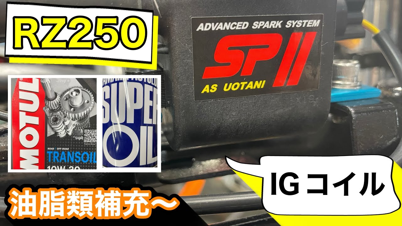 【RZ250製作♯6】ウオタニSPⅡ装着と油脂類補充❗️ 