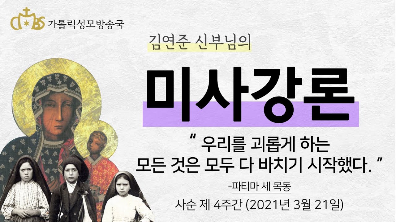 '우리를 괴롭게 하는 모든 것은 모두 다 바치기 시작했다. - 파티마의 세 목동' (2021년 3월 21일)