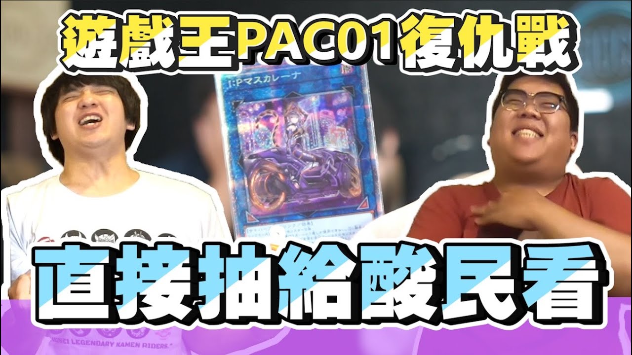 【遊戲王】白鑽之鬼襲來！第二箱PAC1全都在騙？立flag實現真男人！感恩酸民讓我們把車騎走！