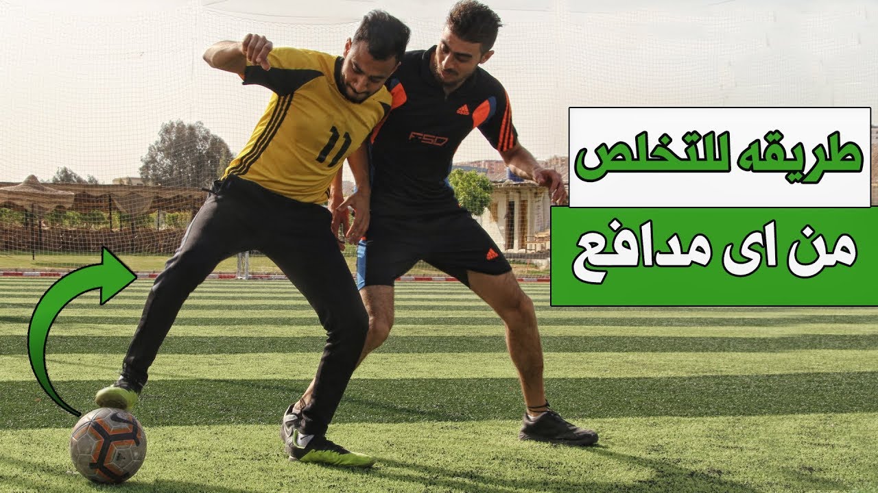 تعلم مهارات كرة قدم خرافية يمكنك بها التخلص من اى مدافع | مهارات رائعه لاتفوتك