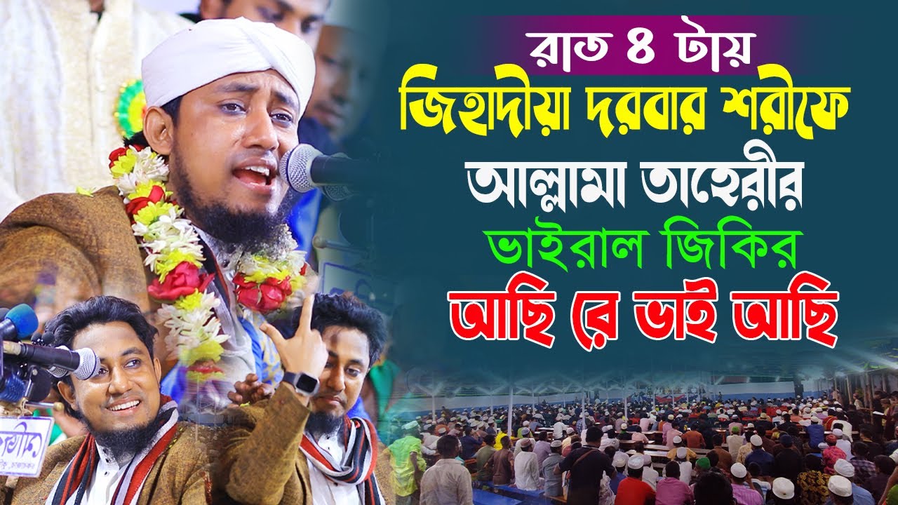 রাত ৪ টায় জিহাদীয়া দরবারে আল্লমা তাহেরীর ভাইরাল জিকির!   আছি রে ভাই আছি