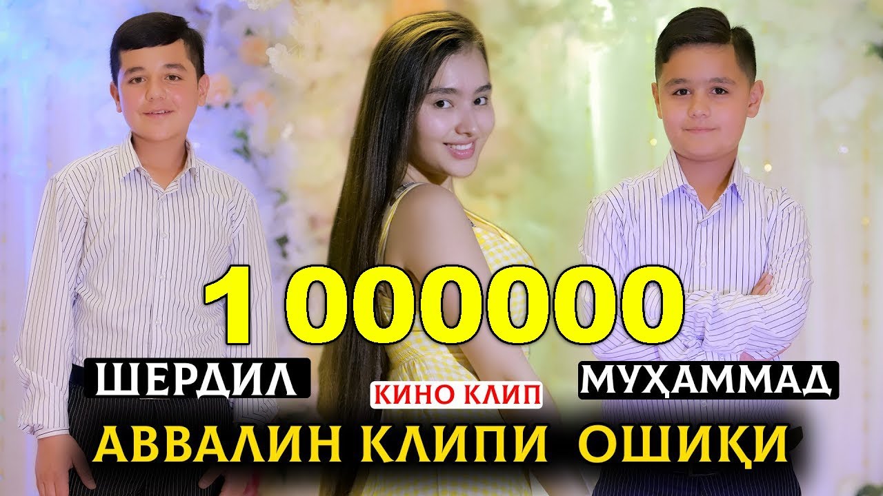 Аввалин клипи Ошикии - Шердил ва Мухаммад ! Кино клип - Age Jononai
