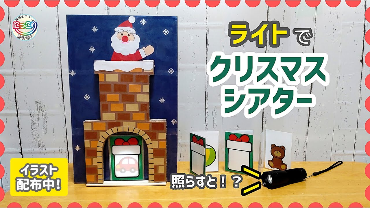 No.153「ライトでクリスマスシアター」【保育士の手作りおもちゃ】