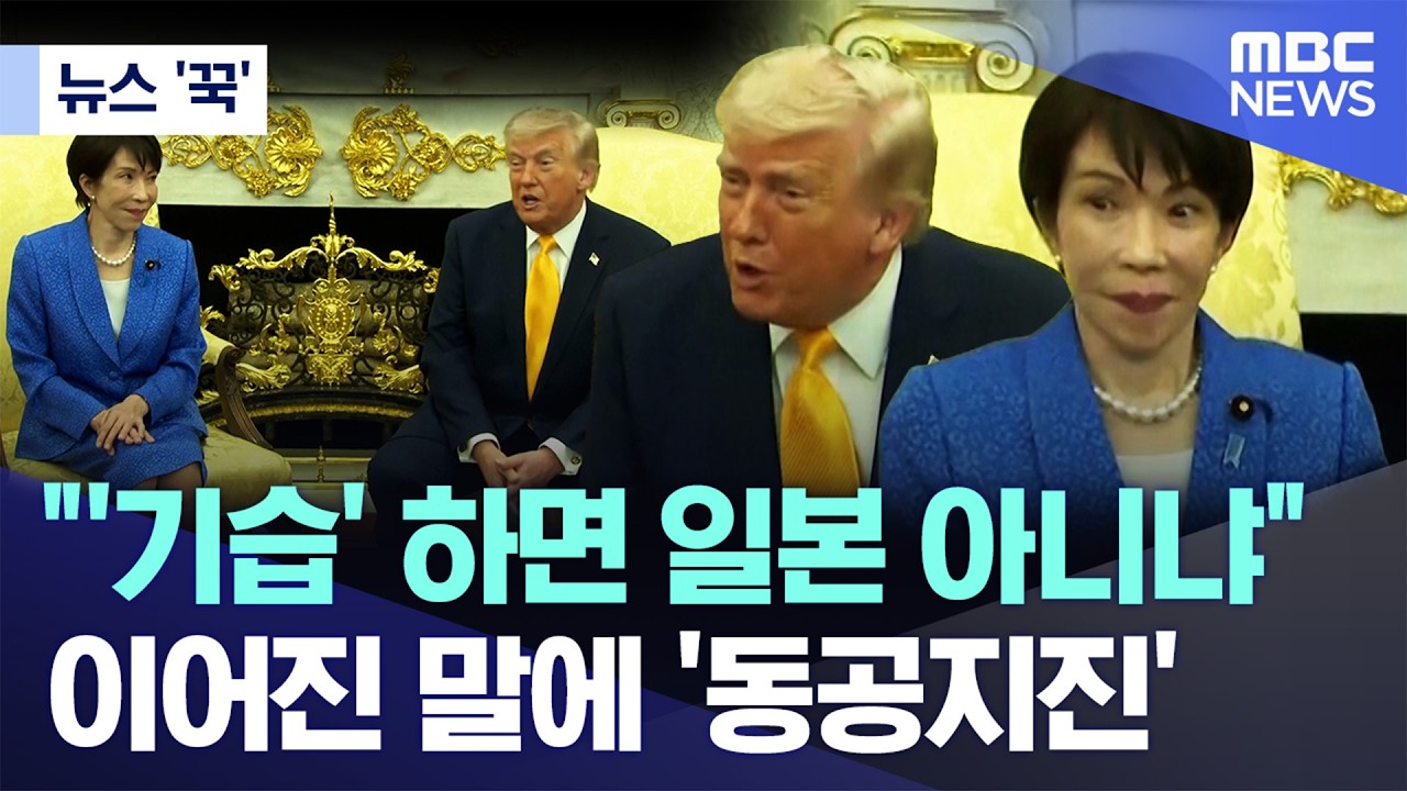[뉴스 '꾹'] 
