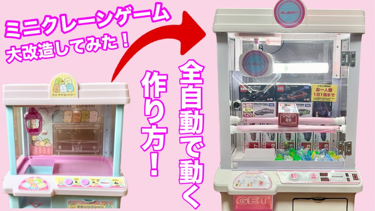 ミニクレーンゲーム機を改造してリアルクレーンゲームを作ってみた！全自動で動く！作り方！