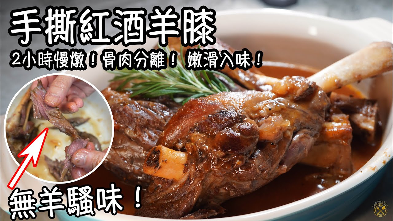 【手撕紅酒羊膝】2小時慢燉！無羊騷味！骨肉分離！ 嫩滑入味！配搭簡單羊肉紅酒汁好餸飯！