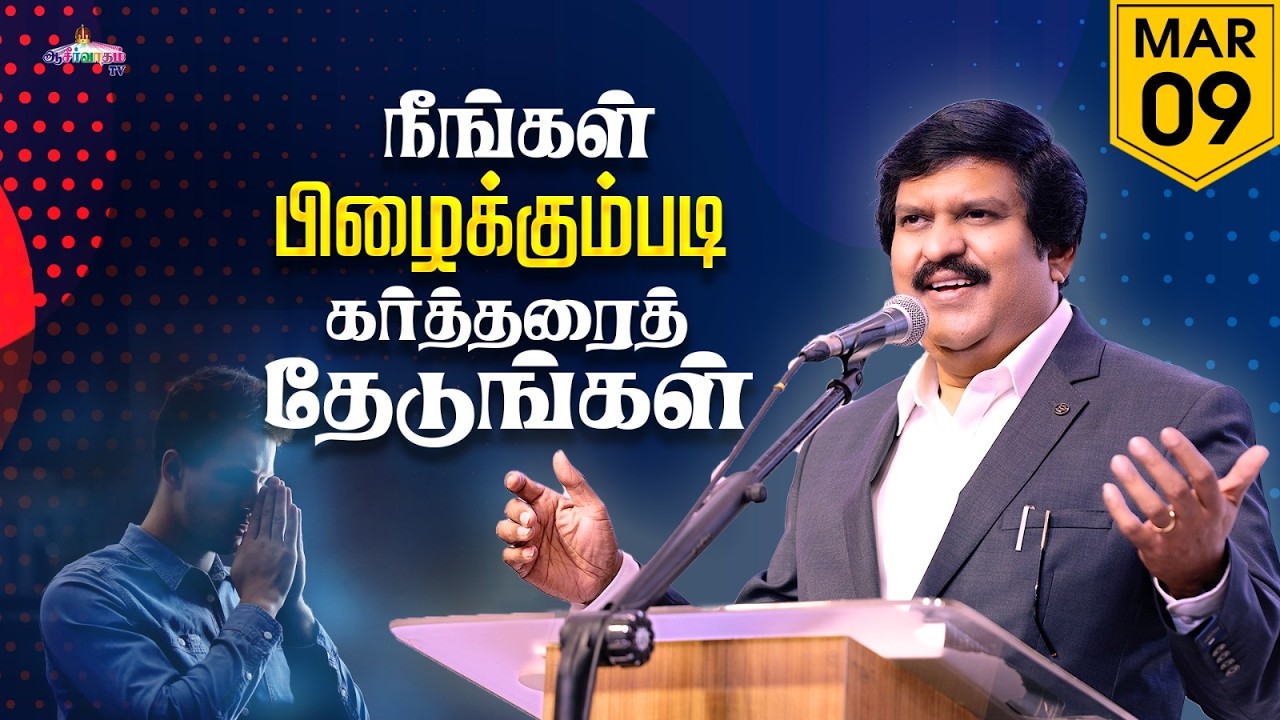 நீங்கள் பிழைக்கும்படி கர்த்தரைத் தேடுங்கள் ! | 09 Mar 2026 | Blessing TV