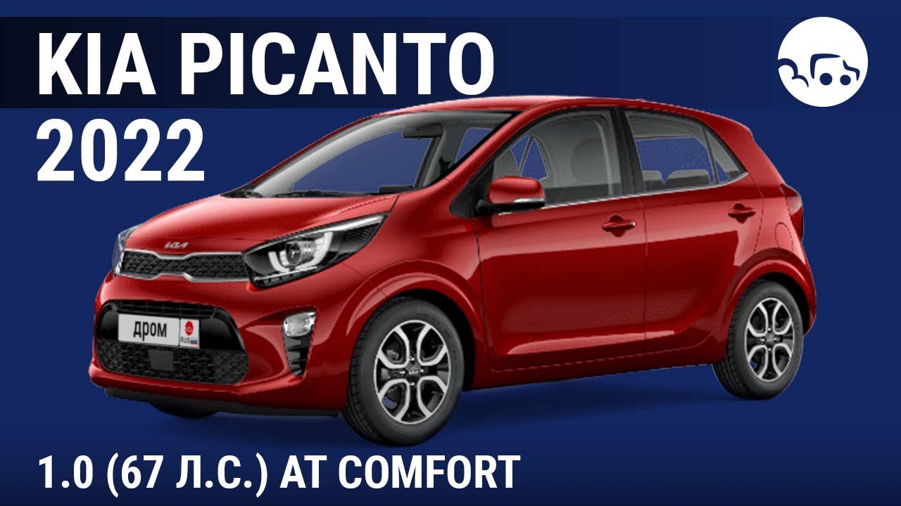 Kia Picanto 2022 1.0 (67 л.с.) AT Comfort - видеообзор