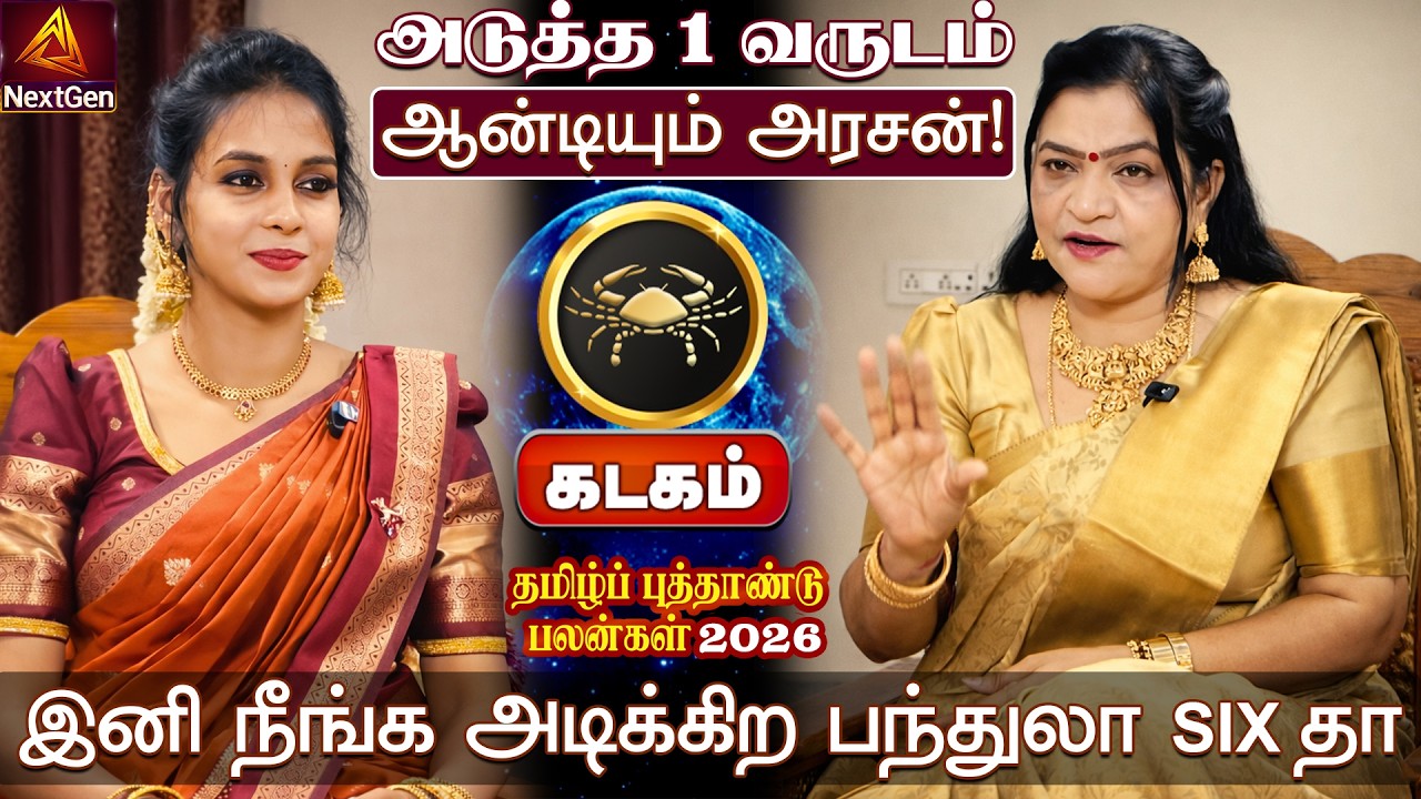 கடகம் | அடிக்கிற பந்துலா SIX தா | தமிழ்ப் புத்தாண்டு பலன்கள் 2026 | tamil puthandu rasi palan 2026