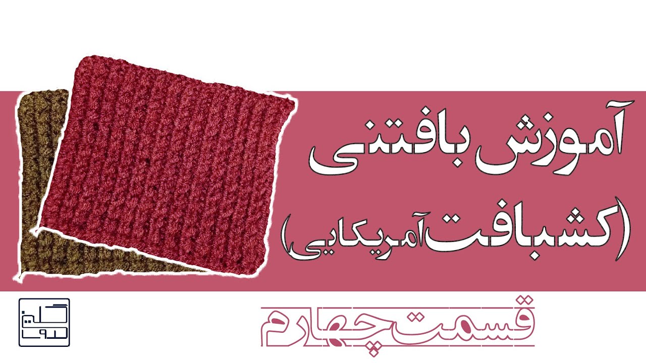 بافتنی| آموزش بافتنی با میل قسمت چهارم|کش بافت آمریکایی