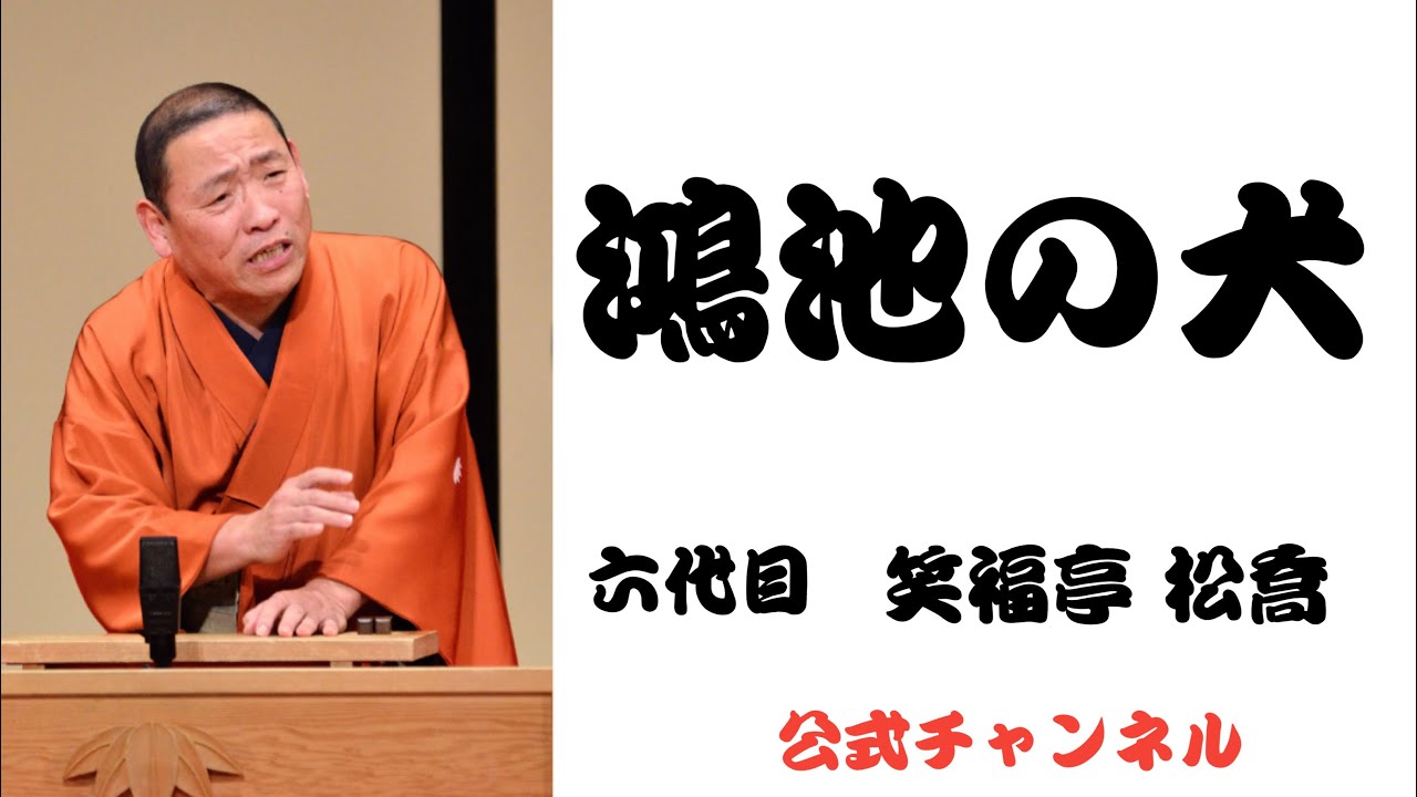 六代目 笑福亭 松喬  /  鴻池の犬