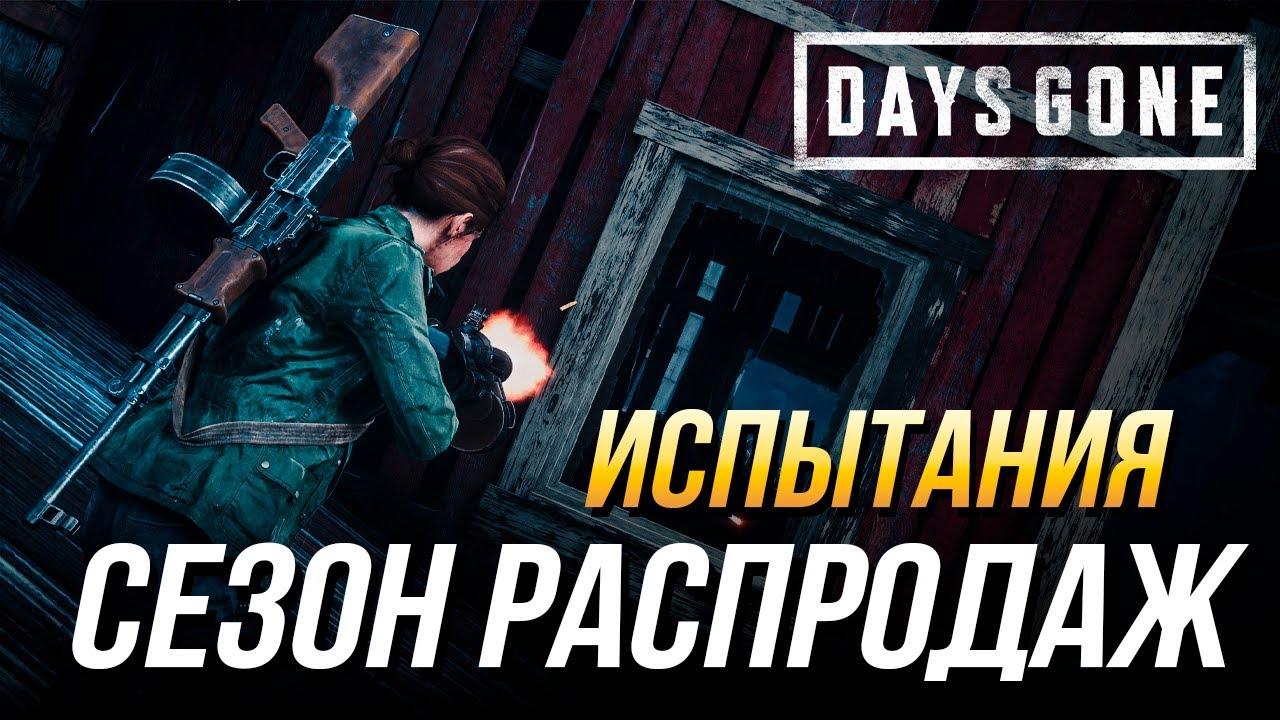 Days Gone - Испытание 