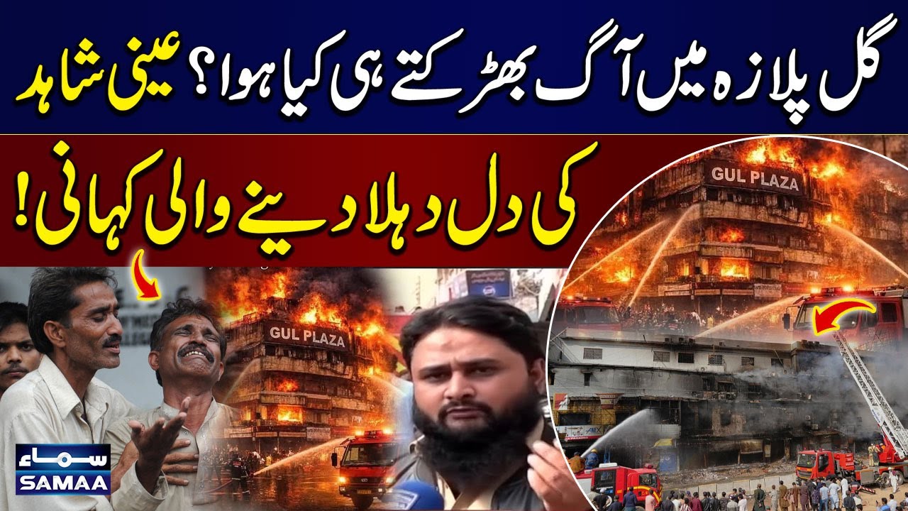 Karachi Gul Plaza Fire Eyewitness Reveals Shocking Moments | SAMAA TV