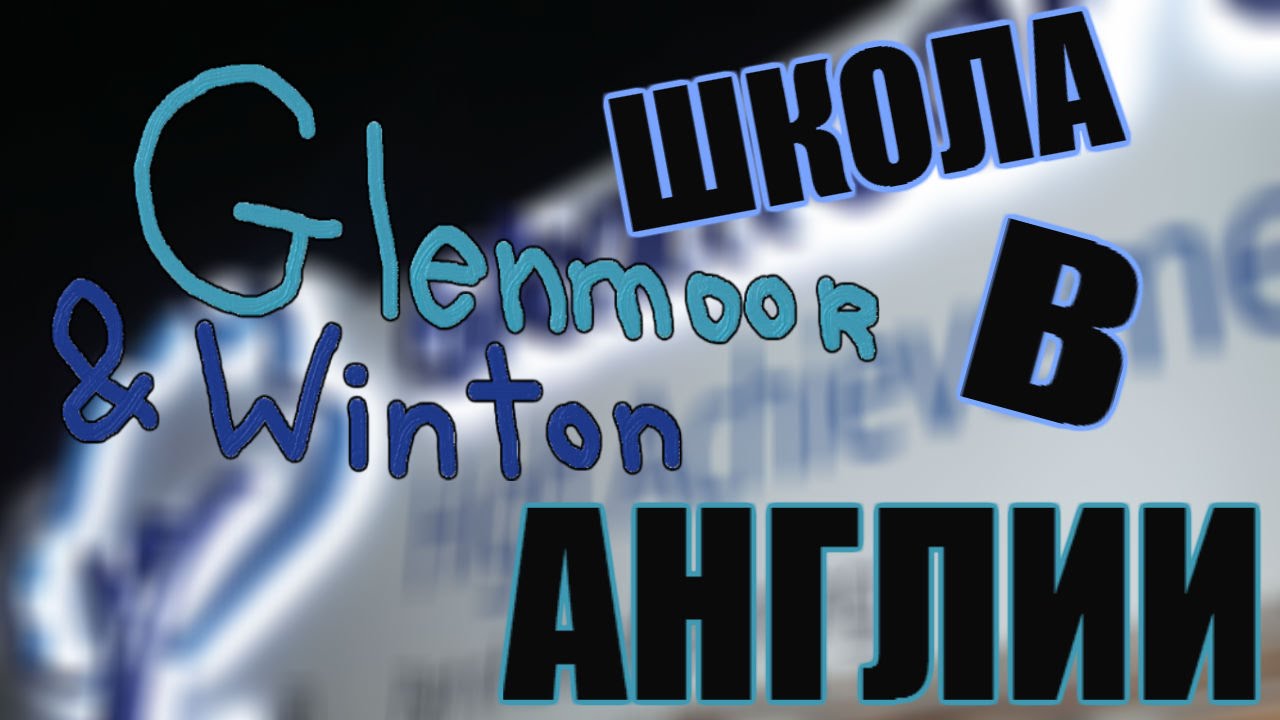 Английская Школа • Glenmoor & Winton