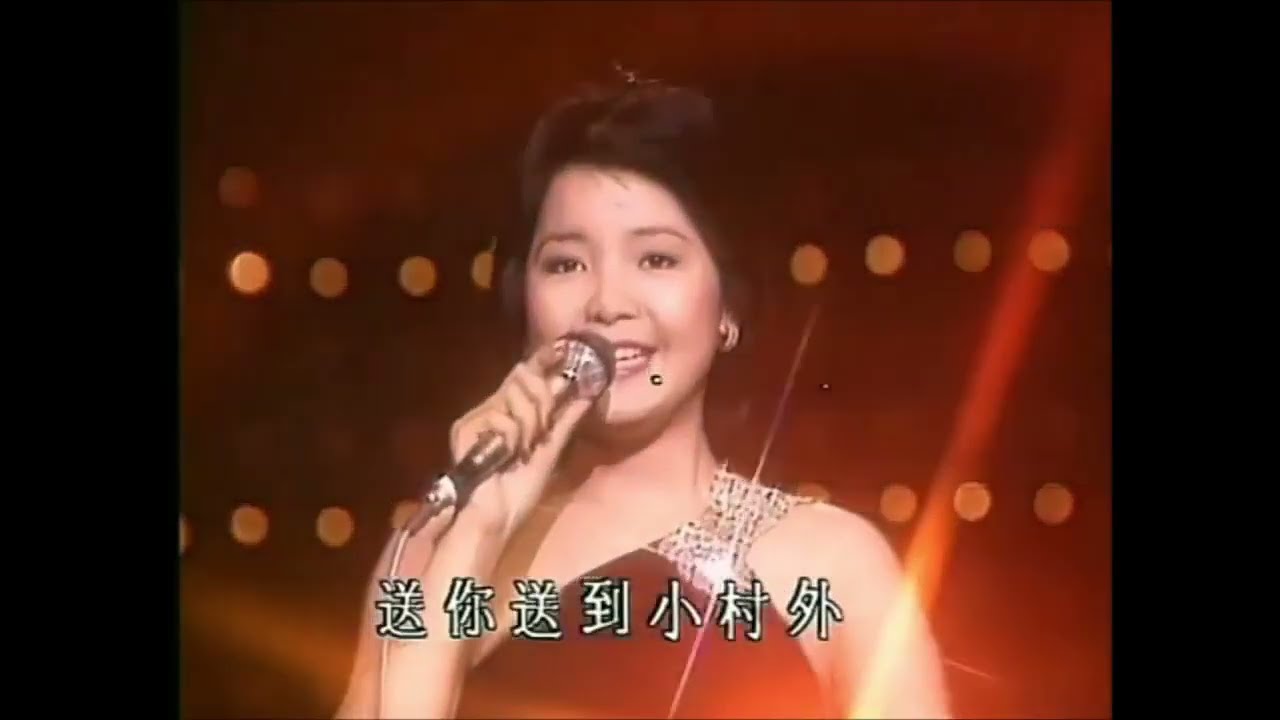 經典歌曲館 鄧麗君 路邊的野花不要採