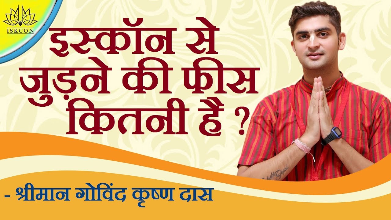 इस्कॉन से जुड़ने की फीस कितनी है ? - श्रीमान गोविंद कृष्ण दास