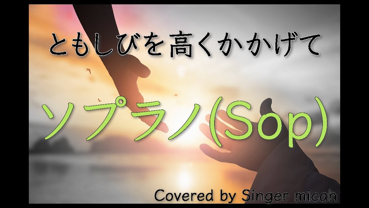 「ともしびを高くかかげて」合唱曲／混声三部／ソプラノ(Sop)フル歌詞付き- パート練習用  Covered by Singer micah