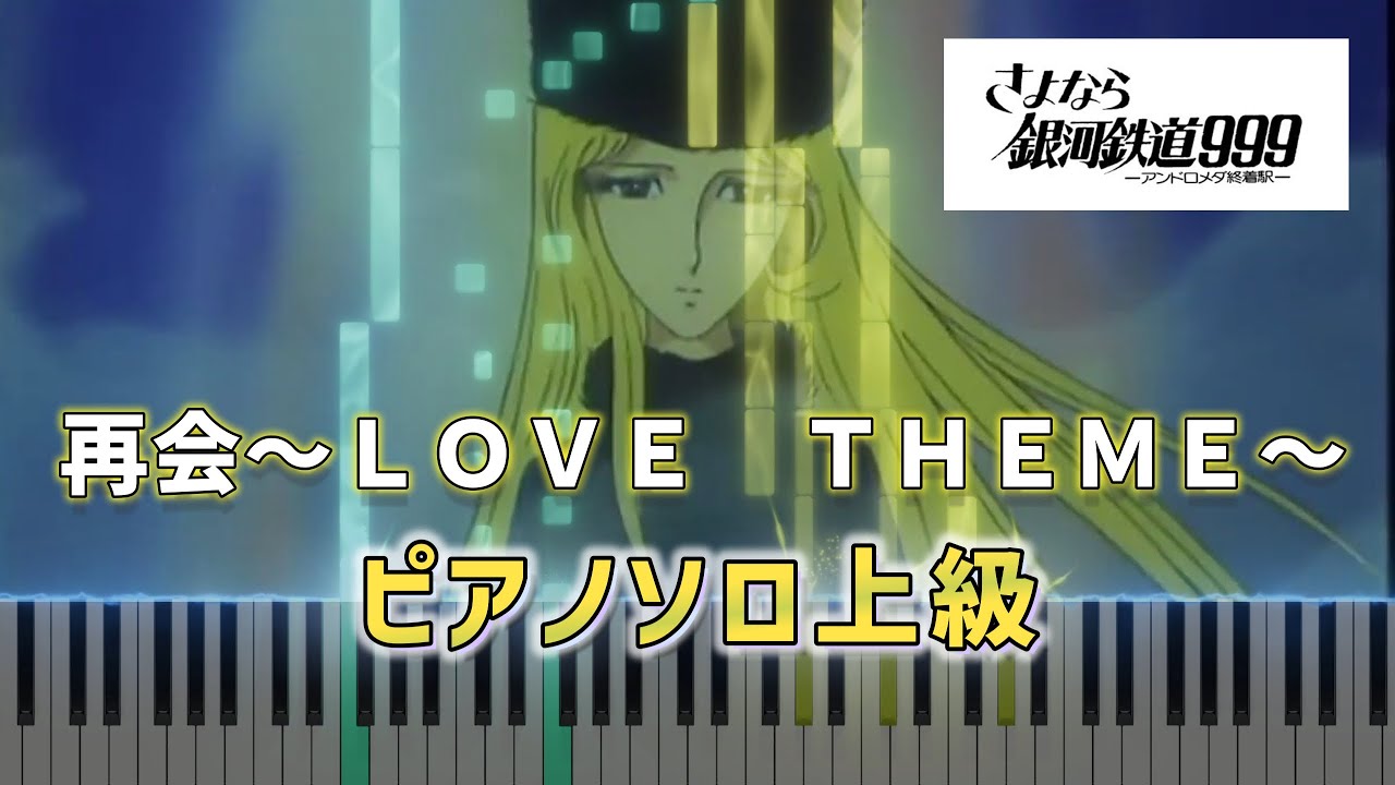 【楽譜】再会～ＬＯＶＥ　ＴＨＥＭＥ～（アニメ：さよなら銀河鉄道９９９)【しろくま楽譜】【Shirokumasheet】