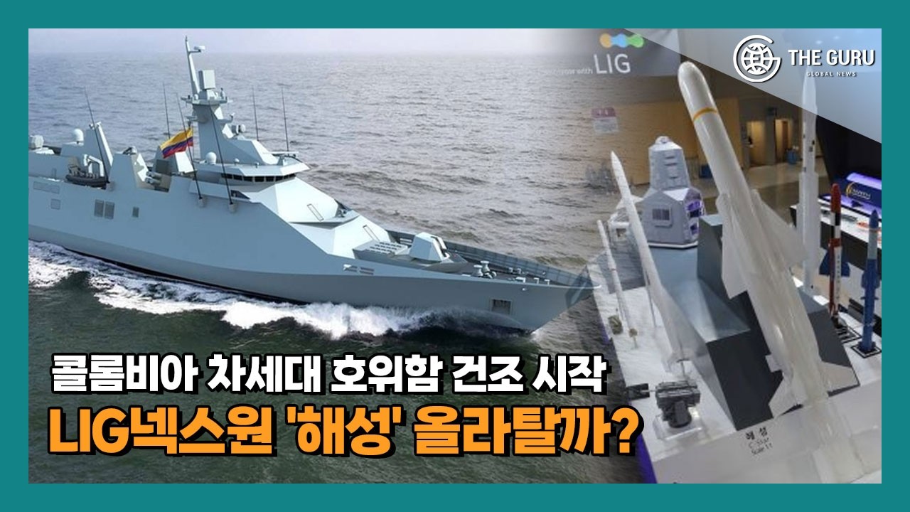 콜롬비아 차세대 호위함 건조 시작…LIG넥스원 '해성' 올라탈까?