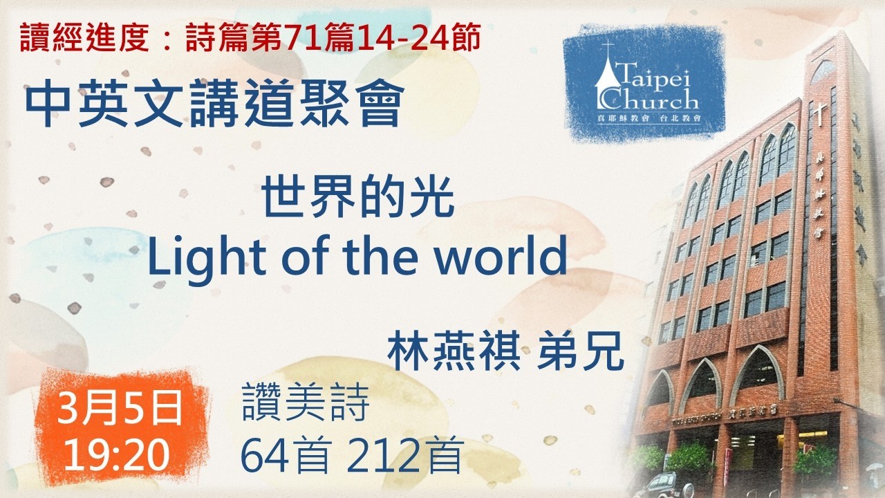 20260305 臺北教會週四晚間中英文講道聚會 - 世界的光 Light of the world