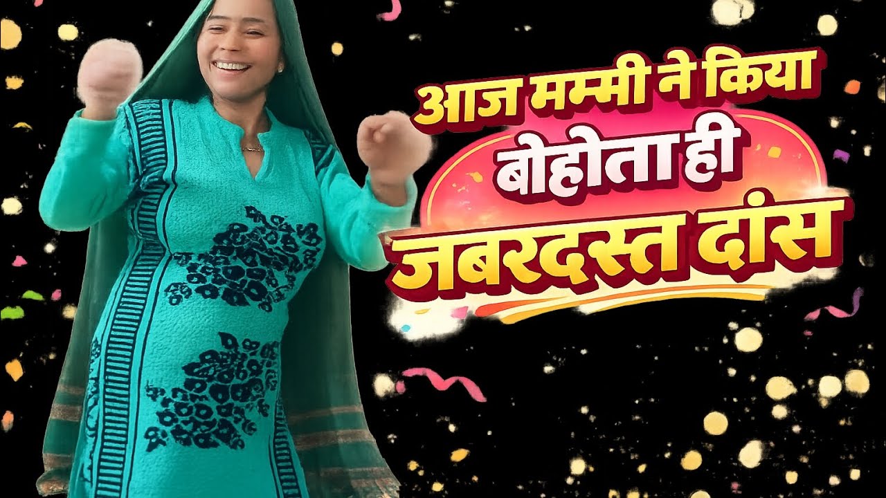 😱Aaj mummy ne kiya bhot hi jabardast dance 🪩💯
