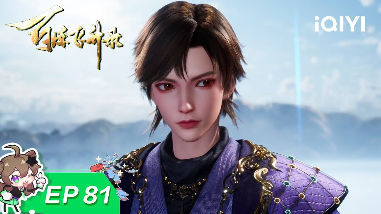 🗡锋芒初露！少年英姿震乾坤！| 81：大比显明 | 百炼飞升录 | 爱奇艺国漫【加入会员专享最新集】