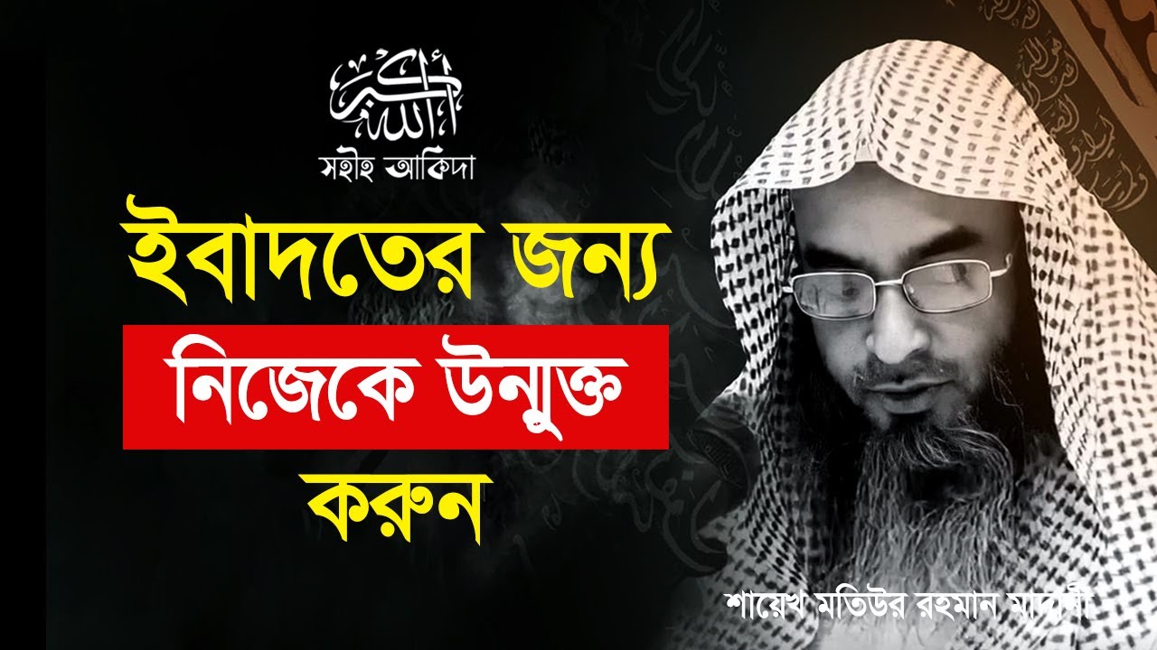 আল্লাহর ইবাদতে মনযোগী হওয়া কতটা জরুরী┇শিক্ষণীয় বক্তব্য┇Shaikh Motiur Rahman Madani