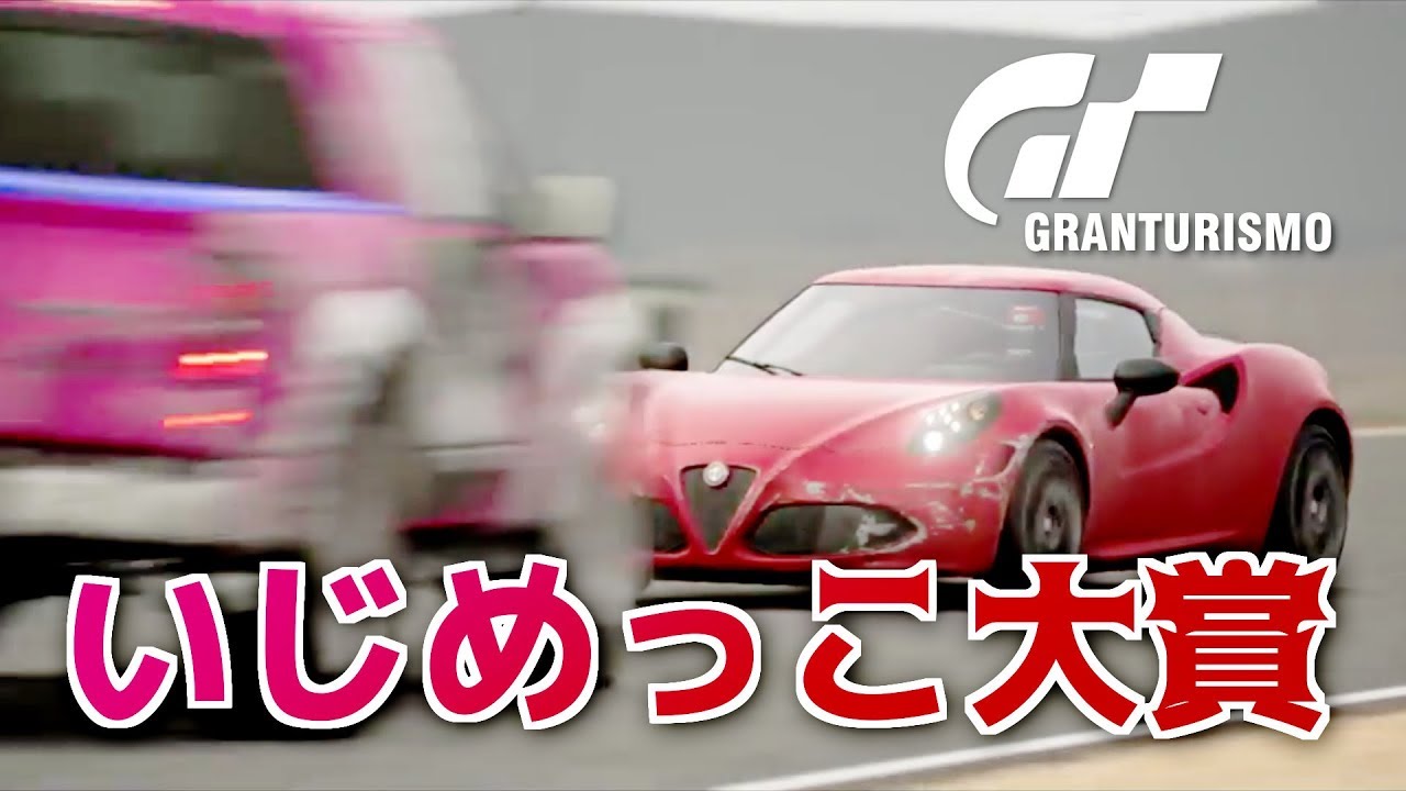 グランツーリスモ AIいじめっこ大賞2018